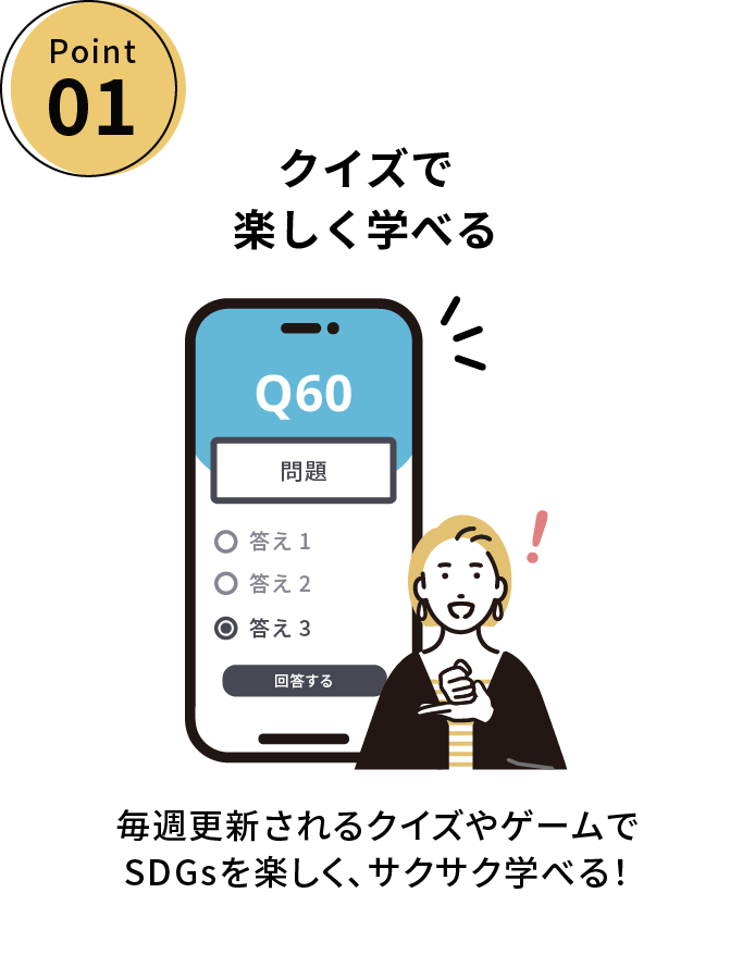 クイズで楽しく学べる