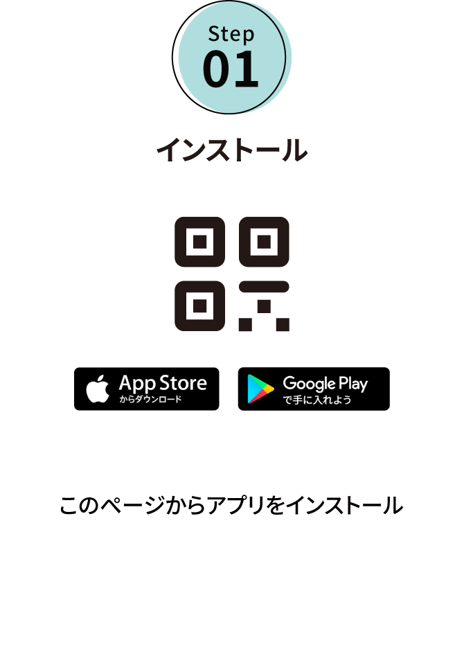 Step01:アプリをインストール