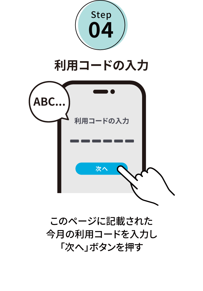 Step04:利用コードの入力