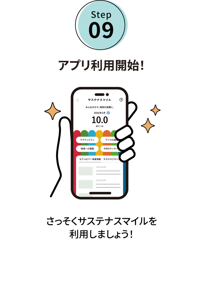 Step09:アプリ利用開始！