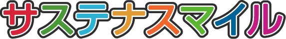 サステナスマイル
