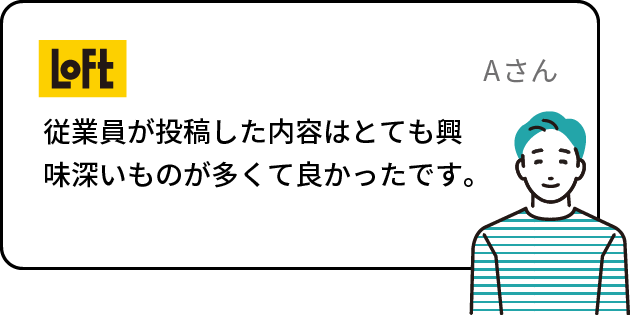 従業員が投稿した内容はとても興味深いものが多くて良かったです。