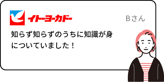 知らず知らずのうちに知識が身についていました！
