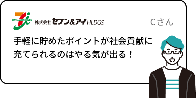 手軽に貯めたポイントが社会貢献に充てられるのはやる気が出る！