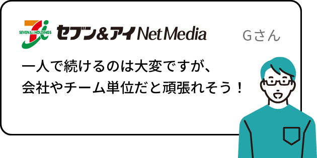 一人で続けるのは大変ですが、会社やチーム単位だと頑張れそう！