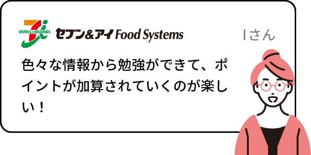 色々な情報から勉強ができて、ポイントが加算されていくのが楽しい！